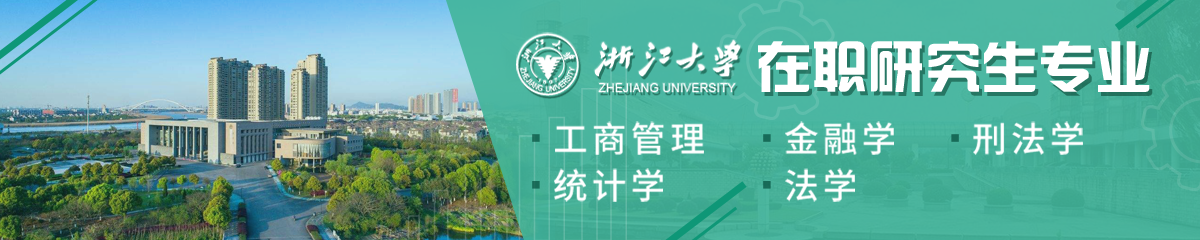 浙江大學(xué)在職研究生專業(yè)有哪些？