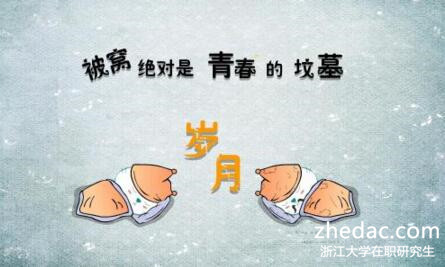 浙江大學在職研究生